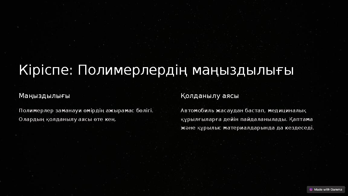 Кіріспе: Полимерлердің маңыздылығы Маңыздылығы Полимерлер заманауи өмірдің ажырамас бөлігі. Олардың қолданылу аясы өте кең. Қо