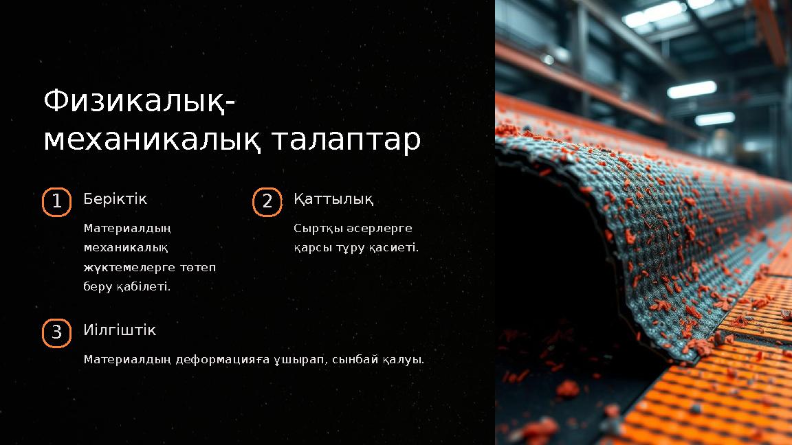 Физикалық- механикалық талаптар 1Беріктік Материалдың механикалық жүктемелерге төтеп беру қабілеті. 2Қаттылық Сыртқы әсерлер
