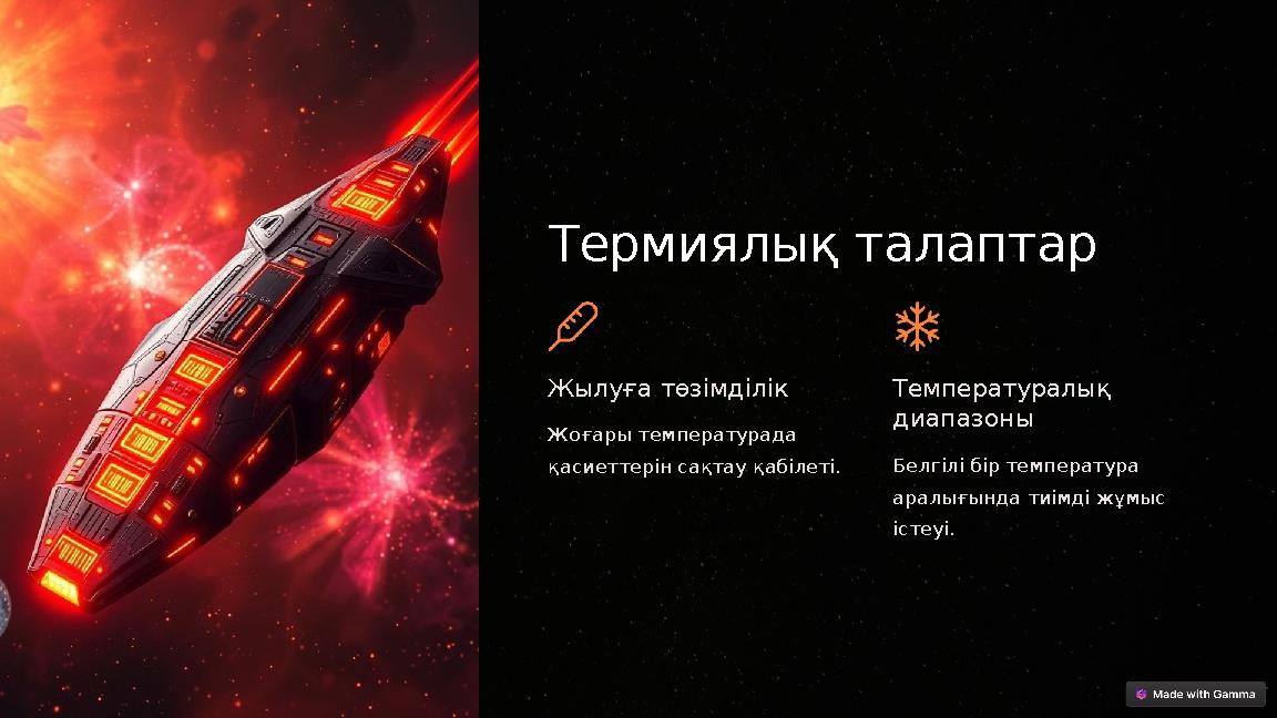 Термиялық талаптар Жылуға төзімділік Жоғары температурада қасиеттерін сақтау қабілеті. Температуралық диапазоны Белгілі бір т