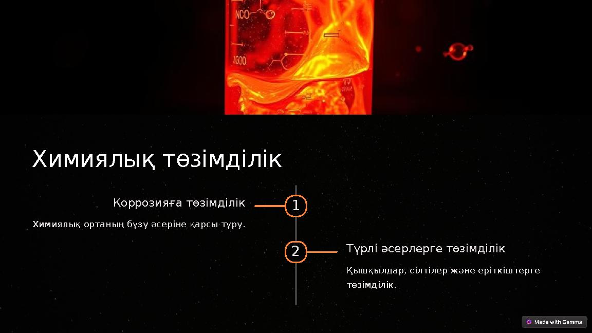 Химиялық төзімділік 1 Коррозияға төзімділік Химиялық ортаның бұзу әсеріне қарсы тұру. 2 Түрлі әсерлерге төзімділік Қышқылдар,