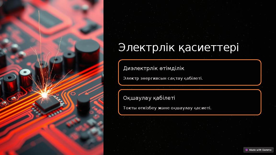 Электрлік қасиеттері Диэлектрлік өтімділік Электр энергиясын сақтау қабілеті. Оқшаулау қабілеті Токты өткізбеу және оқшаулау қа