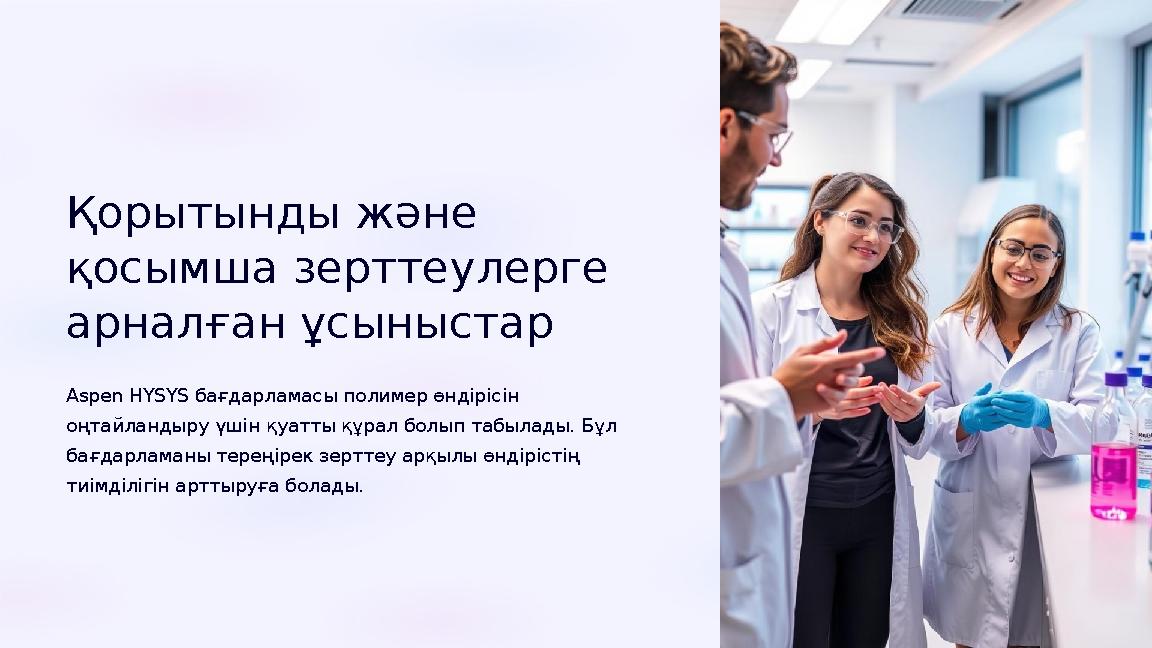 Қорытынды және қосымша зерттеулерге арналған ұсыныстар Aspen HYSYS бағдарламасы полимер өндірісін оңтайландыру үшін қуатты қ