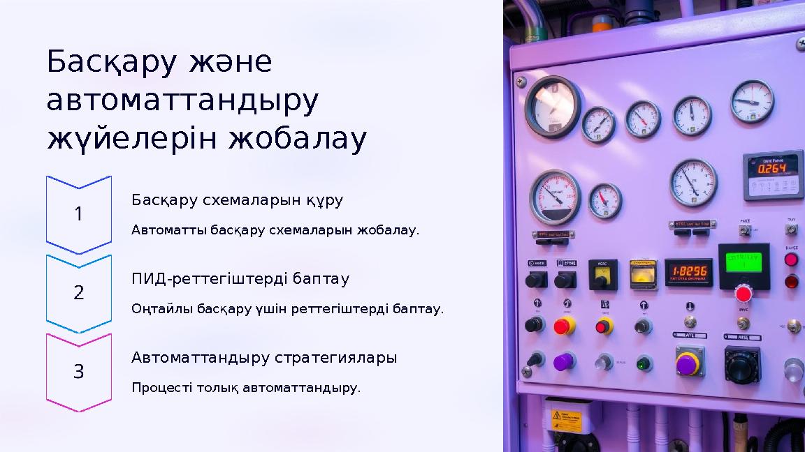 Басқару және автоматтандыру жүйелерін жобалау Басқару схемаларын құру Автоматты басқару схемаларын жобалау. ПИД-реттегіштерді