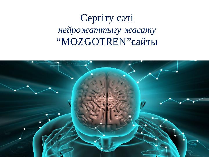Сергіту сәті нейрожаттығу жасату “MOZGOTREN”сайты