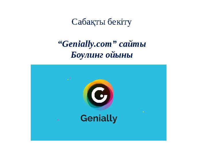 Сабақты бекіту “Genially.com” сайты Боулинг ойыны