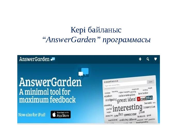 Кері байланыс “AnswerGarden” программасы