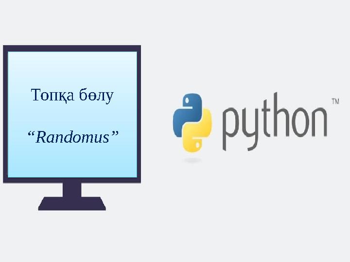 Топқа бөлу “Randomus”