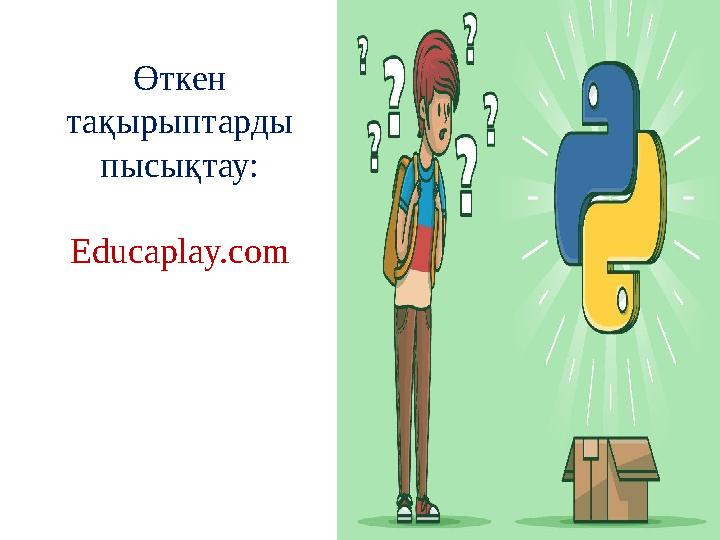 Өткен тақырыптарды пысықтау: Educaplay.com