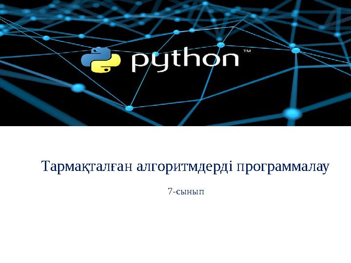 Тармақталған алгоритмдерді программалау 7-сынып