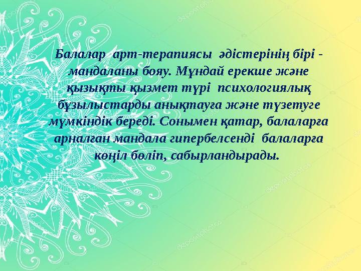 Балалар арт-терапиясы әдістерінің бірі - мандаланы бояу. Мұндай ерекше және қызықты қызмет түрі психологиялық бұзылыстарды