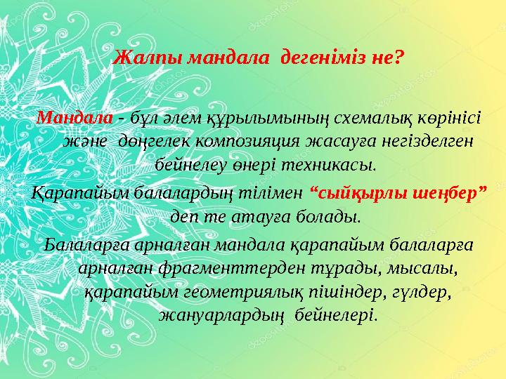 Жалпы мандала дегеніміз не? Мандала - бұл әлем құрылымының схемалық көрінісі және дөңгелек композияция жасауға негізделген б