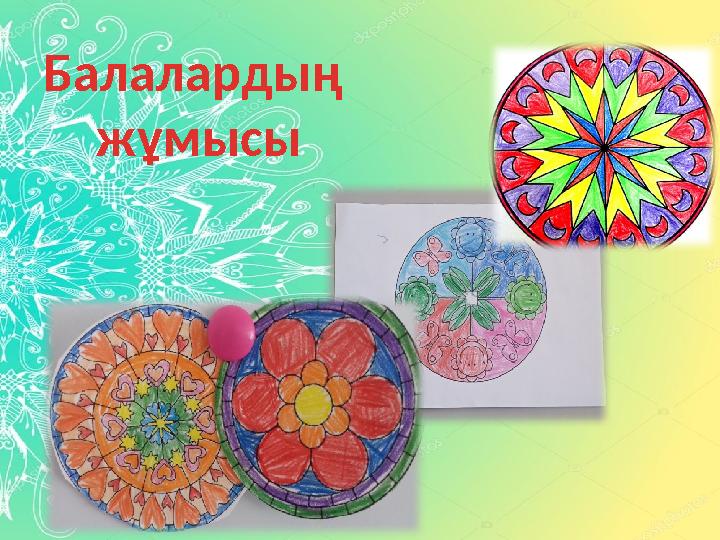 Балалардың жұмысы