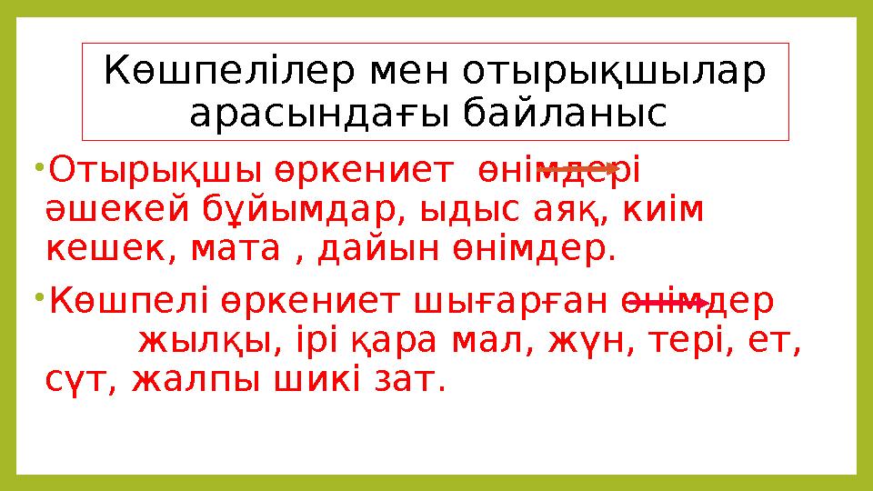 Көшпелілер мен отырықшылар арасындағы байланыс •Отырықшы өркениет өнімдері әшекей бұйымдар, ыдыс аяқ, киім ке