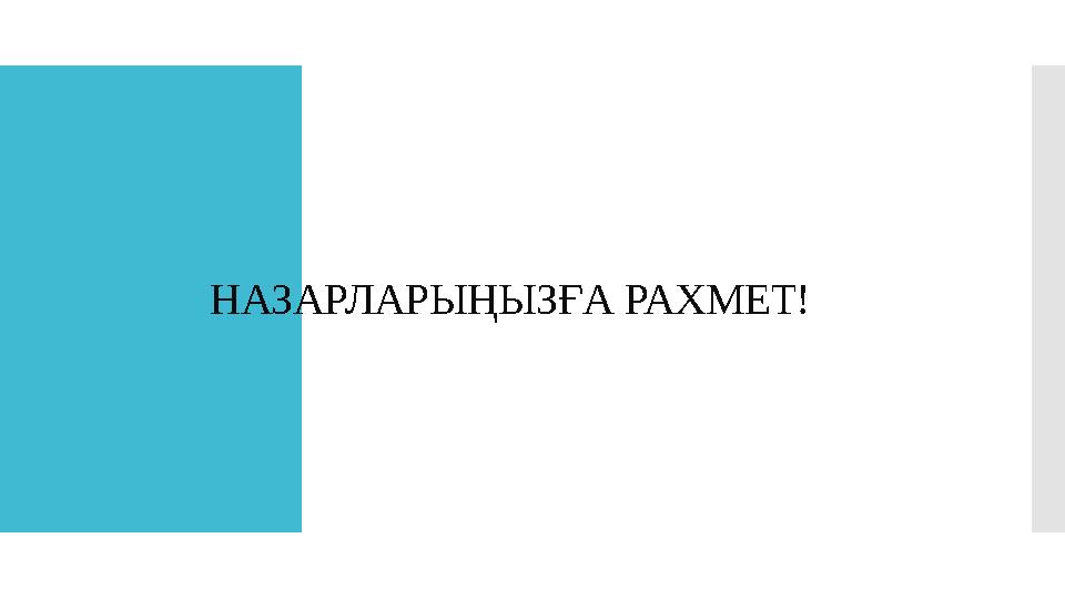 НАЗАРЛАРЫҢЫЗҒА РАХМЕТ!