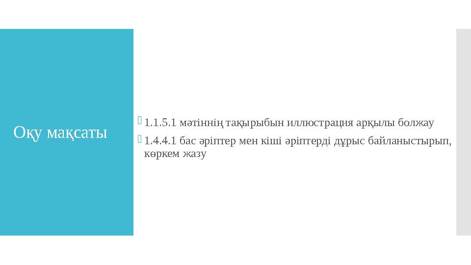 Оқу мақсаты 1.1.5.1 мәтіннің тақырыбын иллюстрация арқылы болжау 1.4.4.1 бас әріптер мен кіші әріптерді дұрыс байланыстырып,
