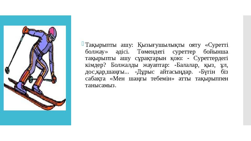 Тақырыпты ашу: Қызығушылықты ояту «Суретті болжау» әдісі. Төмендегі суреттер бойынша тақырыпты ашу сұрақтарын қою: - Суретте