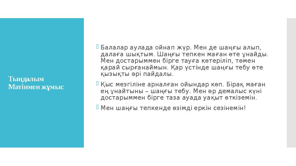 Тыңдалым Мәтінмен жұмыс Балалар аулада ойнап жүр. Мен де шаңғы алып, далаға шықтым. Шаңғы тепкен маған өте ұнайды. Мен дост
