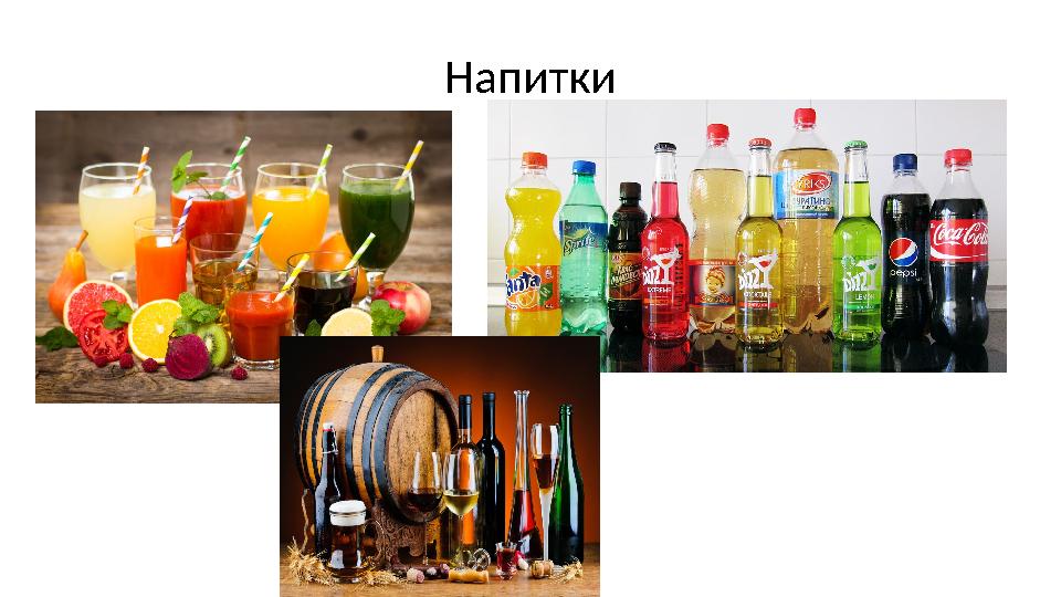 Напитки