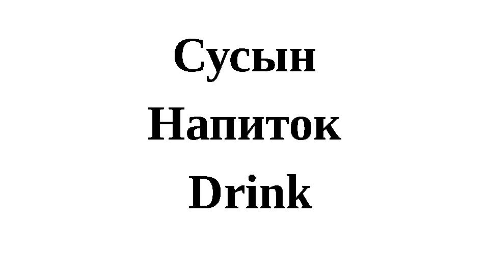 Сусын Напиток Drink