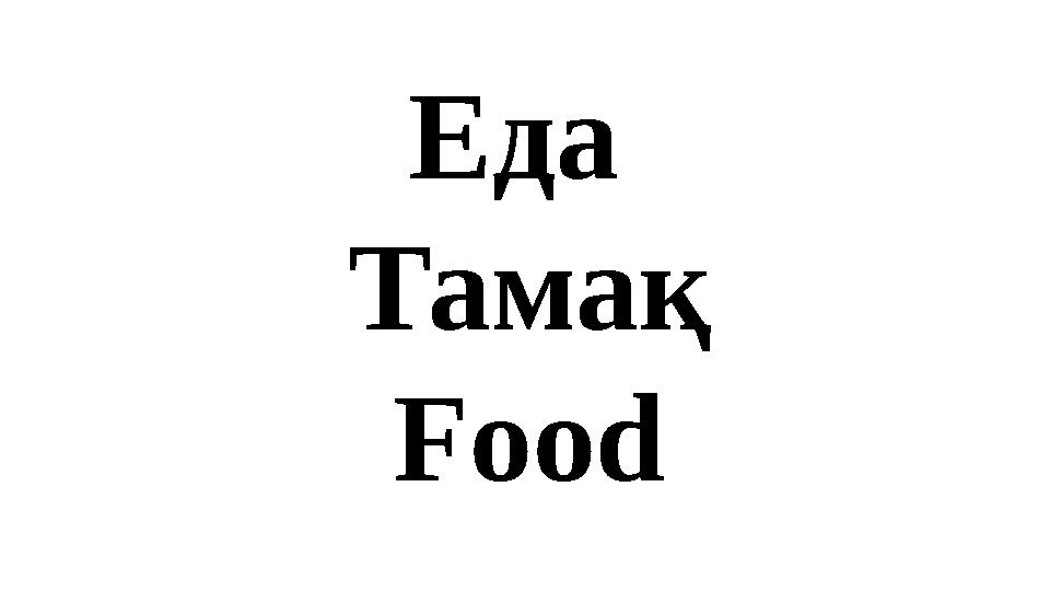 Еда Тамақ Food