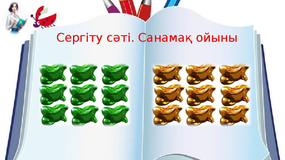 Сергіту сәті. Санамақ ойыны Сергіту сәті. Санамақ ойыны