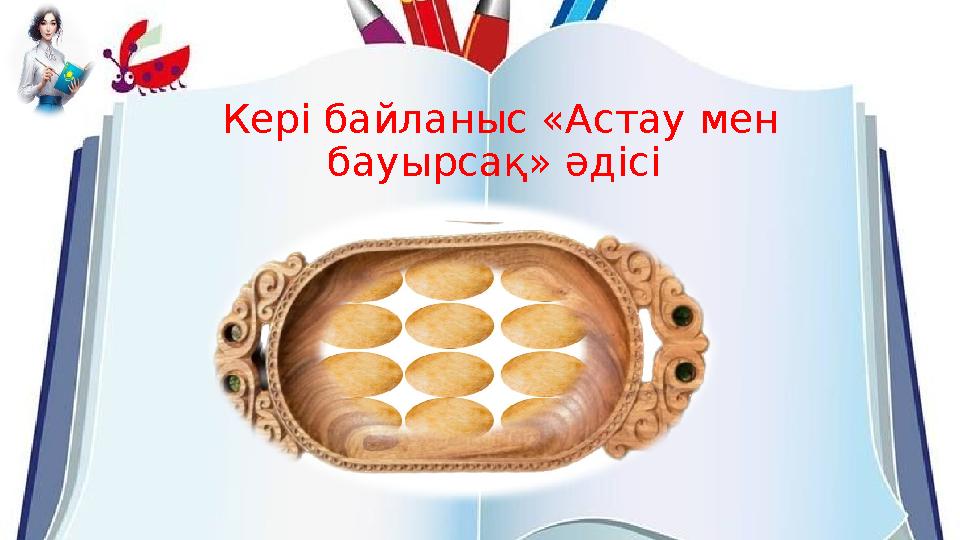Кері байланыс «Астау мен бауырсақ» әдісі Кері байланыс «Астау мен бауырсақ» әдісі
