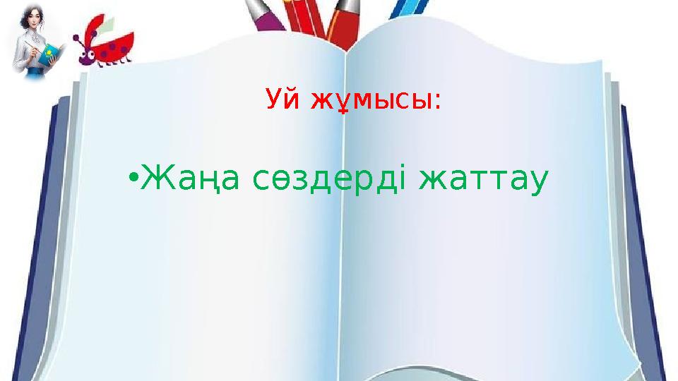 Уй жұмысы: •Жаңа сөздерді жаттау Уй жұмысы: •Жаңа сөздерді жаттау