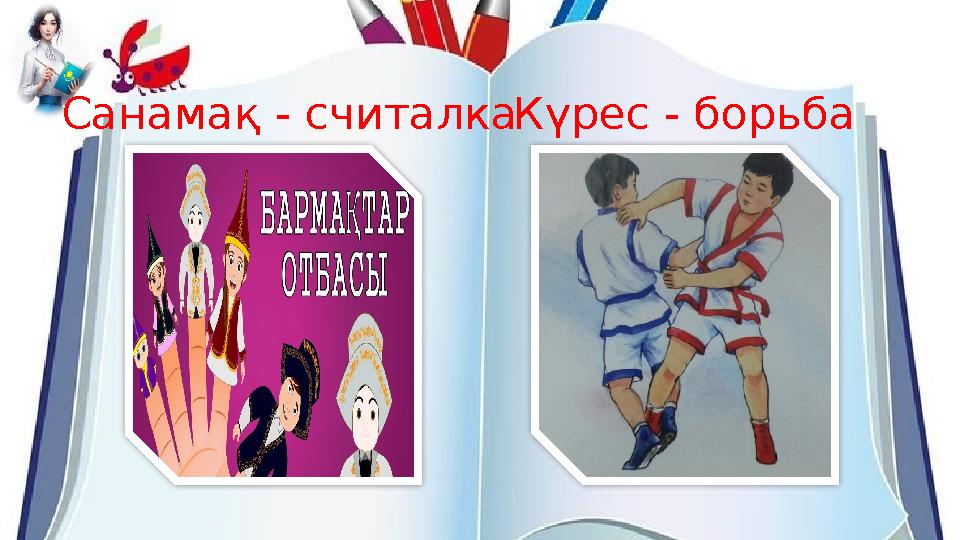 Санамақ - считалка Күрес - борьба Санамақ - считалка Күрес - борьба
