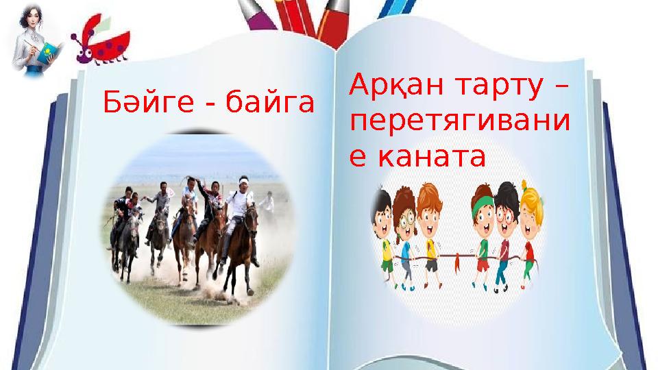 Бәйге - байга Арқан тарту – перетягивани е каната Бәйге - байга Арқан тарту – перетягивани е каната