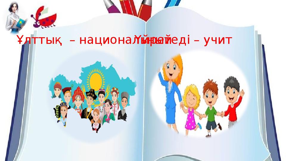 Ұлттық – национальныйҮйретеді – учит Ұлттық – национальныйҮйретеді – учит