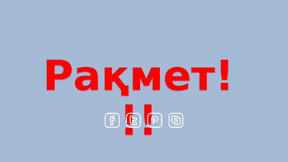 Рақмет! !! Рақмет! !!