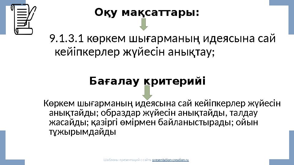 Оқу мақсаттары: 9.1.3.1 көркем шығарманың идеясына сай кейіпкерлер жүйесін анықтау; Шаблоны презентаций с сайта presentation-cr Оқу мақсаттары: 9.1.3.1 көркем шығарманың идеясына сай кейіпкерлер жүйесін анықтау; Шаблоны презентаций с сайта presentation-cr