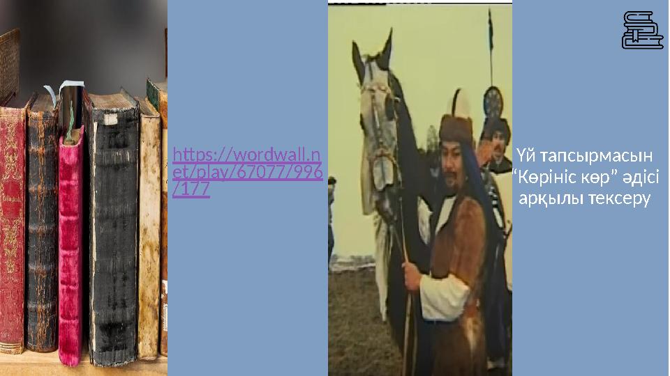 https://wordwall.n et/play/67077/996 /177 Үй тапсырмасын “Көрініс көр” әдісі арқылы тексеру https://wordwall.n et/play/67077/996 /177 Үй тапсырмасын “Көрініс көр” әдісі арқылы тексеру