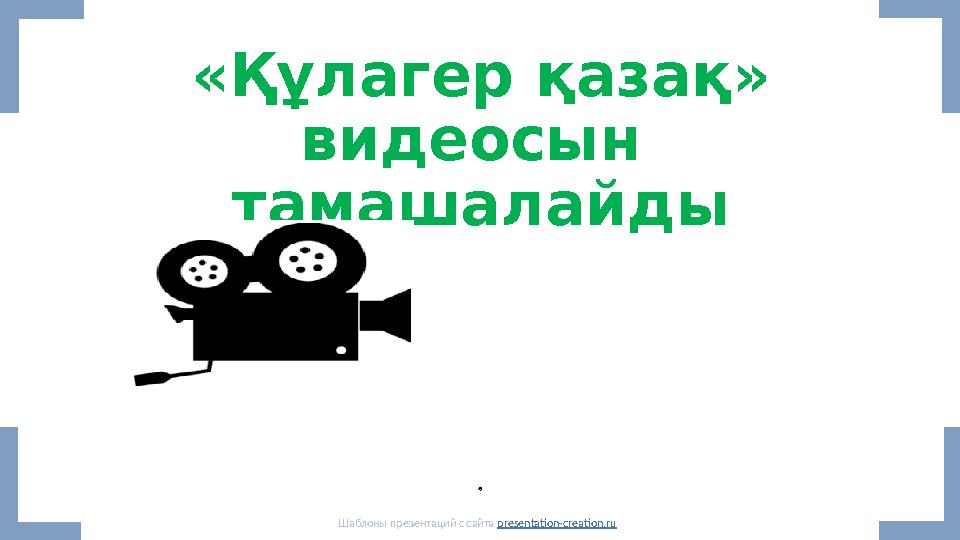 «Құлагер қазақ» видеосын тамашалайды Шаблоны презентаций с сайта presentation-creation.ru «Құлагер қазақ» видеосын тамашалайды Шаблоны презентаций с сайта presentation-creation.ru