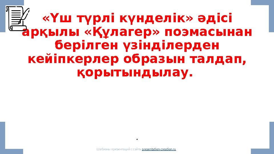 «Үш түрлі күнделік» әдісі арқылы «Құлагер» поэмасынан берілген үзінділерден кейіпкерлер образын талдап, қорытындылау. Шабло «Үш түрлі күнделік» әдісі арқылы «Құлагер» поэмасынан берілген үзінділерден кейіпкерлер образын талдап, қорытындылау. Шабло