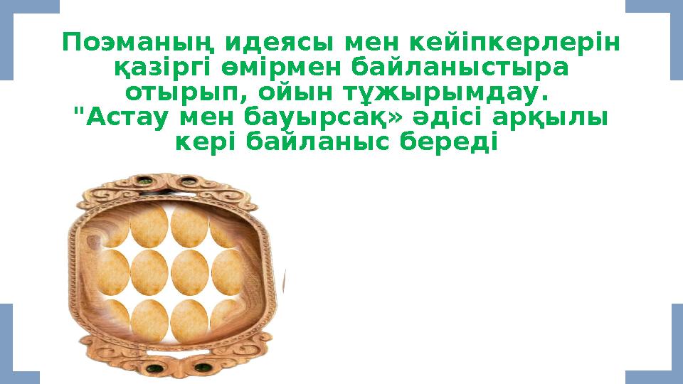 Поэманың идеясы мен кейіпкерлерін қазіргі өмірмен байланыстыра отырып, ойын тұжырымдау. "Астау мен бауырсақ» әдісі арқылы ке Поэманың идеясы мен кейіпкерлерін қазіргі өмірмен байланыстыра отырып, ойын тұжырымдау. "Астау мен бауырсақ» әдісі арқылы ке