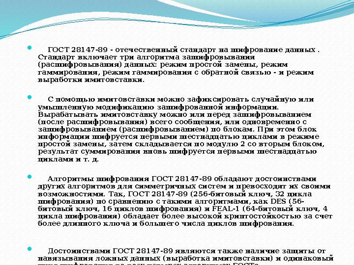  ГОСТ 28147-89 - отечественный стандарт на шифрование данных . Стандарт включает три алгоритма зашифровывания (расшифровы