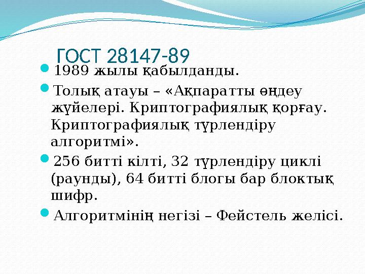 ГОСТ 28147-89 1989 жылы қабылданды. Толық атауы – «Ақпаратты өңдеу жүйелері. Криптографиялық қорғау. Криптографиялық түрлен