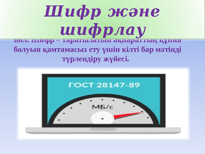 Шифр – франц. «chiffre» - цифр, араб. «sifr» - нөл. Шифр – таратылатын ақпараттың құпия болуын қамтамасыз ету үшін кілті бар м