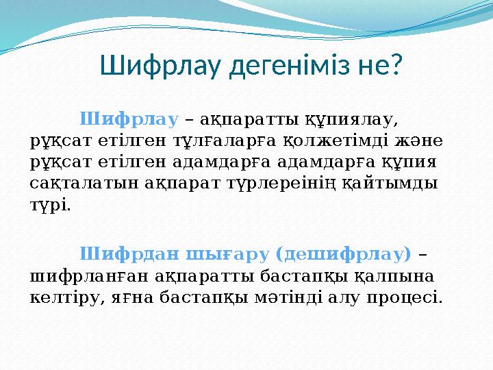 Шифрлау дегеніміз не? Шифрлау – ақпаратты құпиялау, рұқсат етілген тұлғаларға қолжетімді және рұқсат етілген адамдарға адамдар