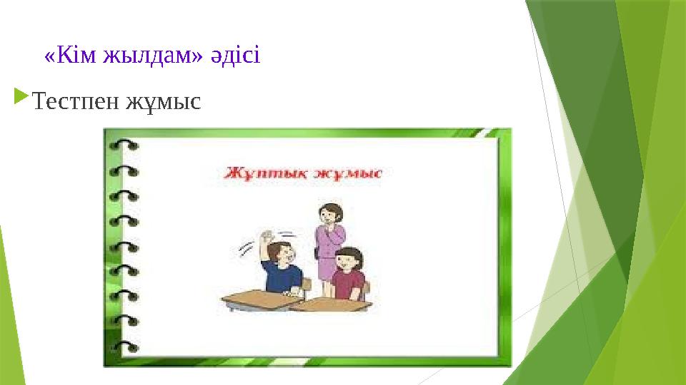 «Кім жылдам» әдісі Тестпен жұмыс