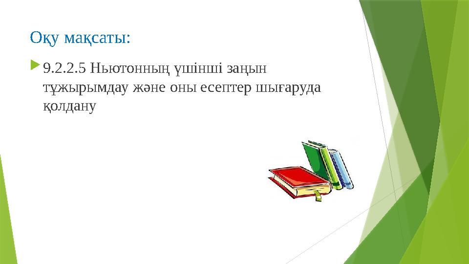 Оқу мақсаты: 9.2.2.5 Ньютонның үшінші заңын тұжырымдау және оны есептер шығаруда қолдану