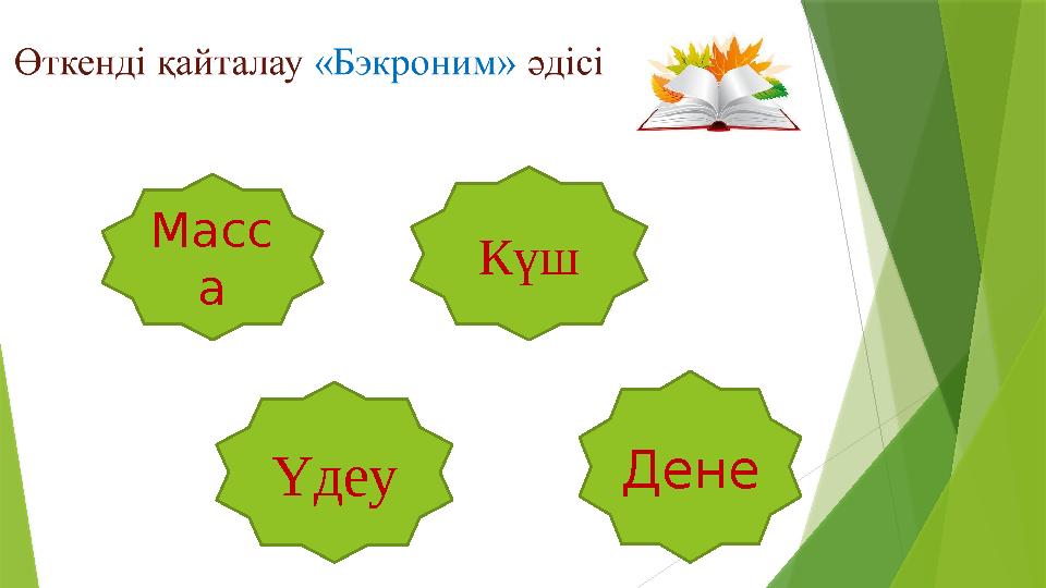 Масс а Күш ДенеҮдеу