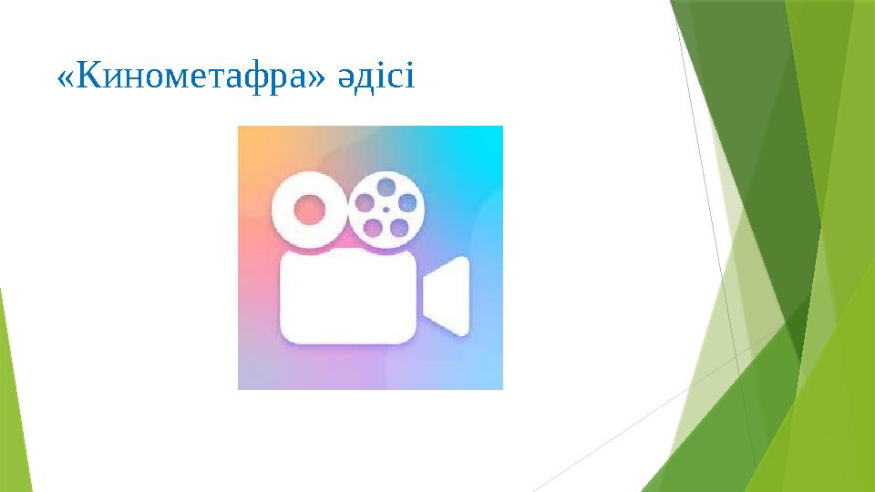 «Кинометафра» әдісі