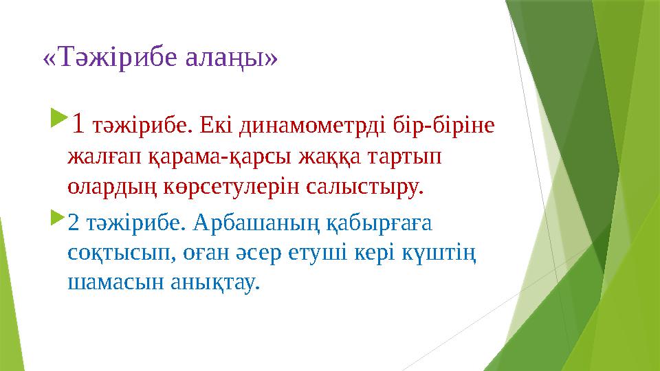 «Тәжірибе алаңы» 1 тәжірибе. Екі динамометрді бір-біріне жалғап қарама-қарсы жаққа тартып олардың көрсетулері