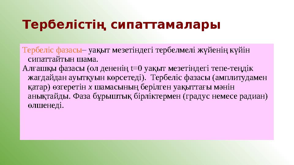 Тербелістің сипаттамалары Тербеліс фазасы– уақыт мезетіндегі тербелмелі жүйенің күйін сипаттайтын шама. Алғашқы фазасы (ол ден