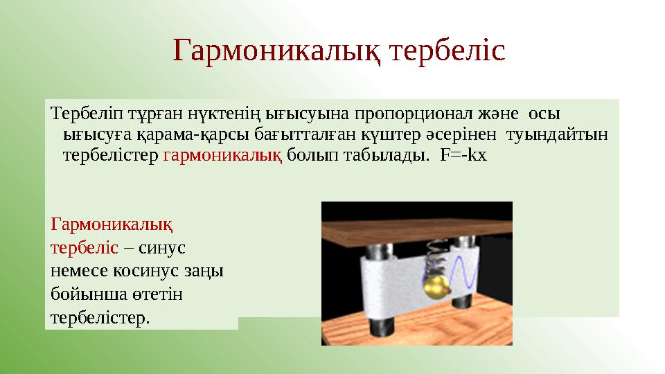 Тербеліп тұрған нүктенің ығысуына пропорционал және осы ығысуға қарама-қарсы бағытталған күштер әсерінен туындайтын тербеліс