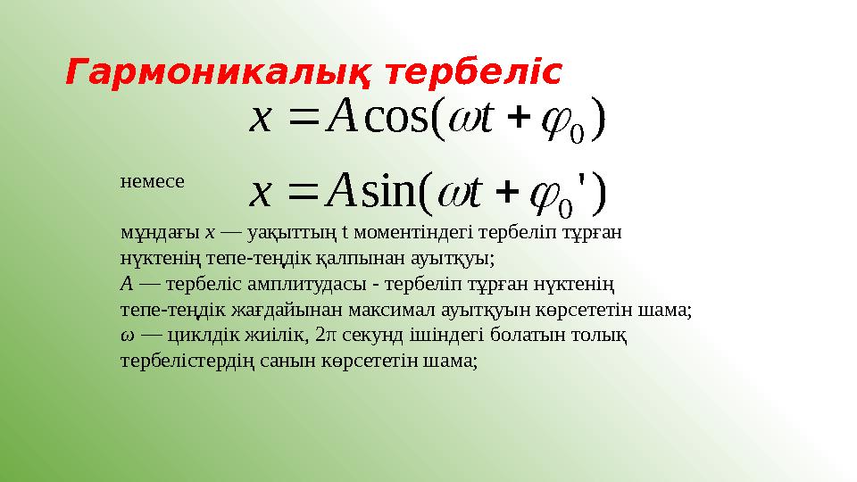 Гармоникалық тербеліс )cos( 0  tAx )'sin( 0  tAx немесе мұндағы х — уақыттың t моментіндегі тербеліп тұрған нүкте