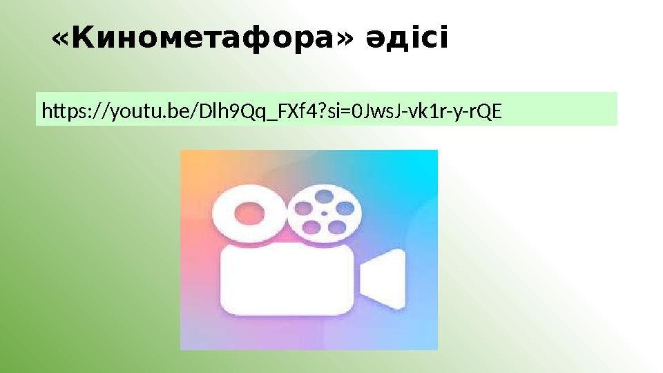 «Кинометафора» әдісі https://youtu.be/Dlh9Qq_FXf4?si=0JwsJ-vk1r-y-rQE
