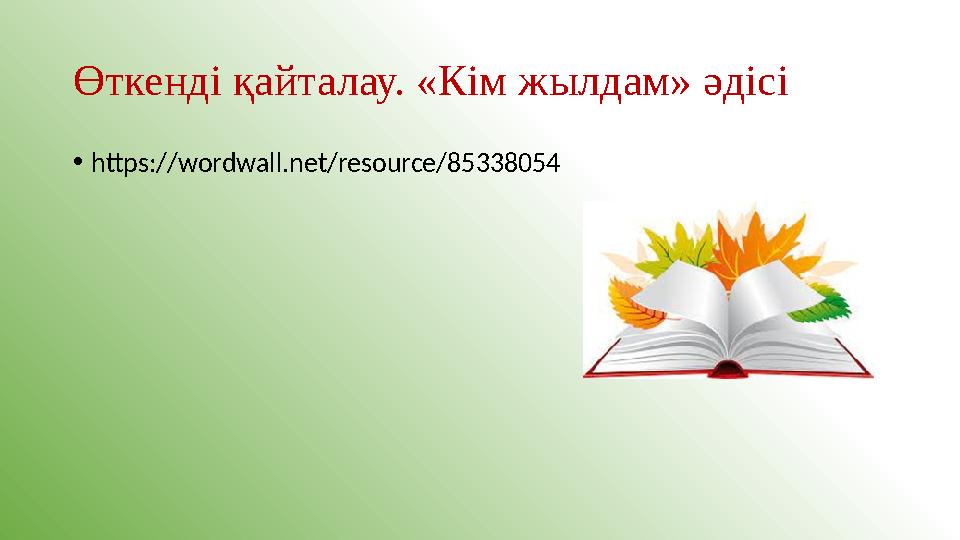 Өткенді қайталау. «Кім жылдам» әдісі •https://wordwall.net/resource/85338054